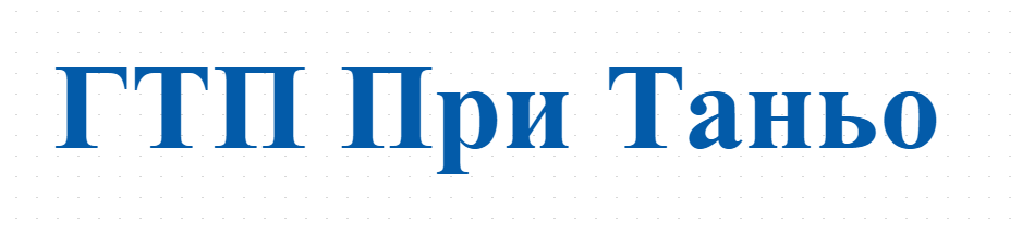 ГТП При Таньо