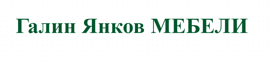 Галин Янков МЕБЕЛИ