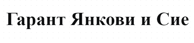 Гарант Янкови и Сие