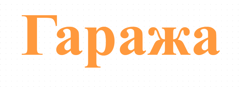 Гаража