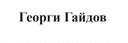 Георги Гайдов
