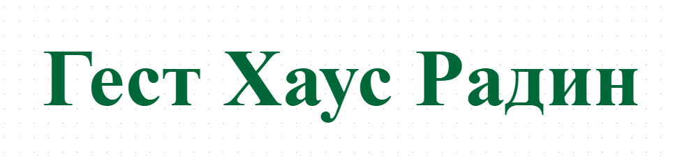 Гест Хаус Радин