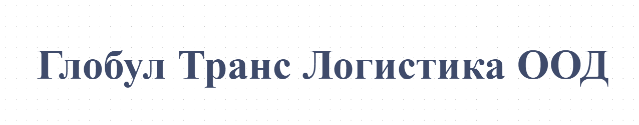 Глобул Транс Логистика ООД
