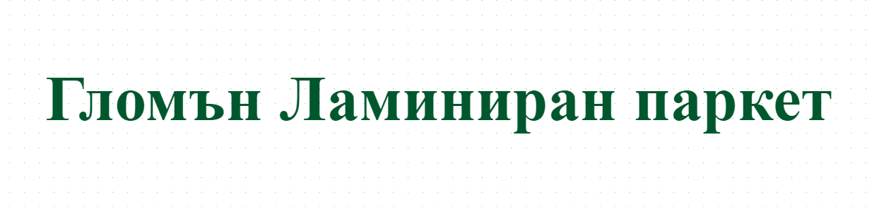 Гломън Ламиниран паркет