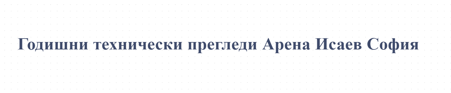 Годишни технически прегледи Арена Исаев София
