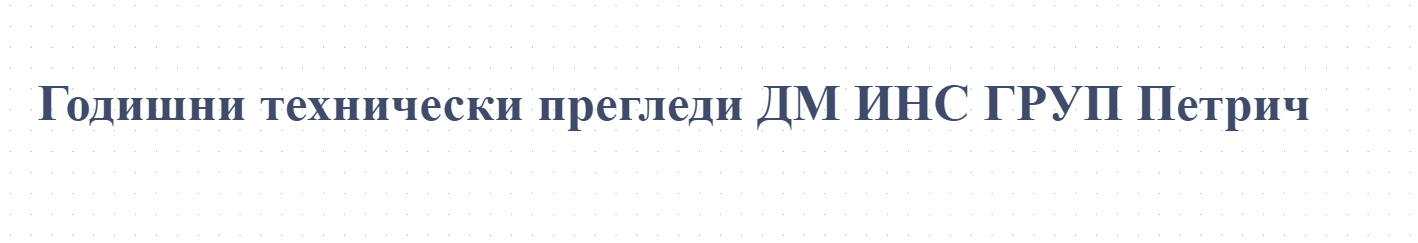Годишни технически прегледи ДМ ИНС ГРУП Петрич