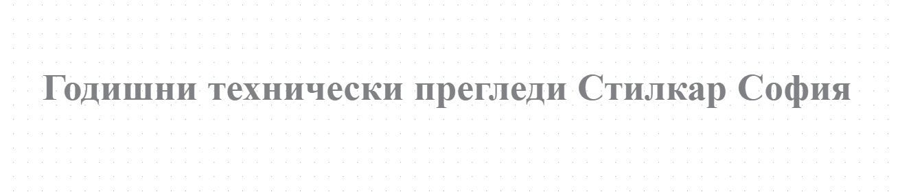 Godishni tehnicheski pregledi Stilkar Sofiya