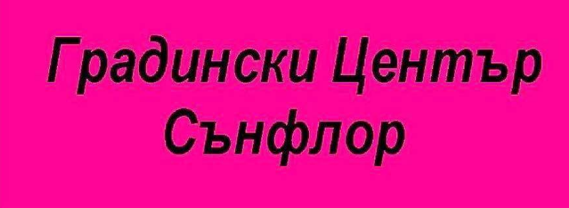 Градински център Сънфлор