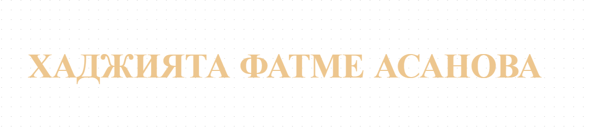 ХАДЖИЯТА ФАТМЕ АСАНОВА