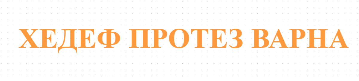 ХЕДЕФ ПРОТЕЗ ВАРНА