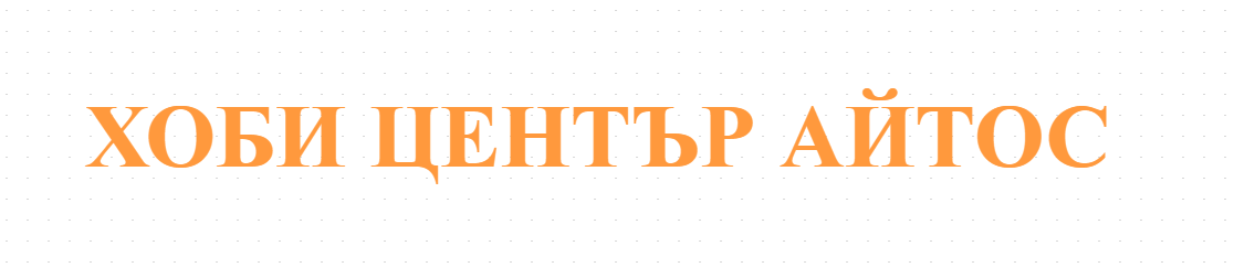 ХОБИ ЦЕНТЪР АЙТОС 