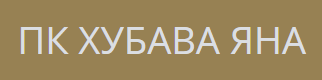  ХУБАВА ЯНА