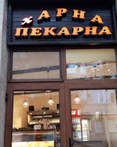 Харна Пекарна Сливен