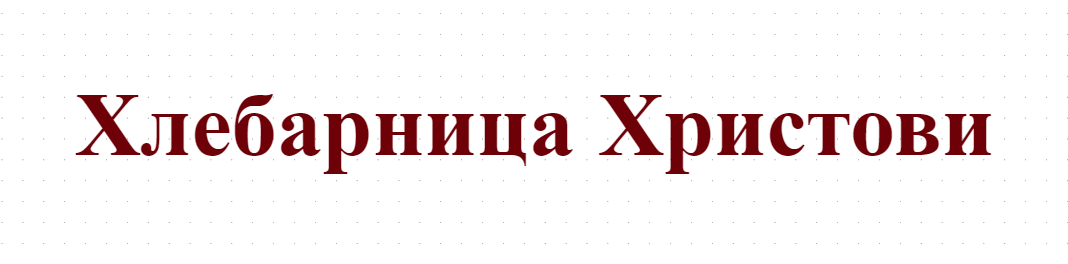 Хлебарница Христови