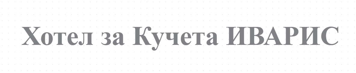 Хотел за Кучета ИВАРИС 