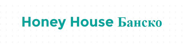 Honey House Банско  ХЪНИ ХАУС ЕООД