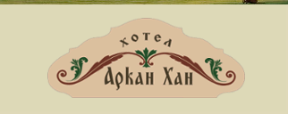 Хотел Аркан Хан