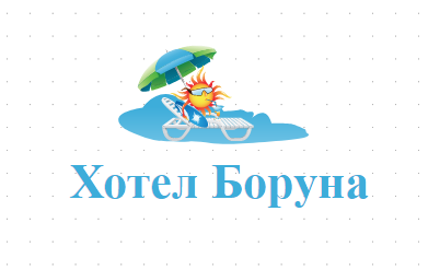 Хотел Боруна Созопол