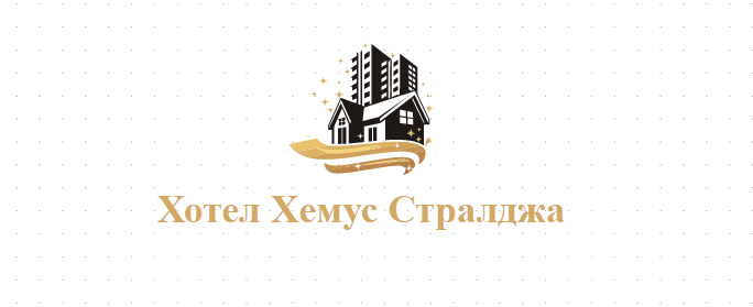 Хотел Хемус Стралджа