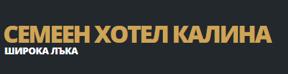 Хотел Калина Широка Лъка