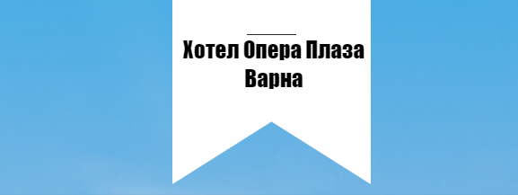 Хотел Опера Плаза Варна