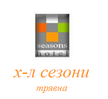 Хотел Сезоните