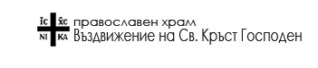 Храм Въздвижение на Светия Кръст Господен