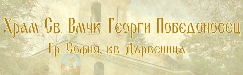 Храм Свети Великомъченик Георги Победоносец 