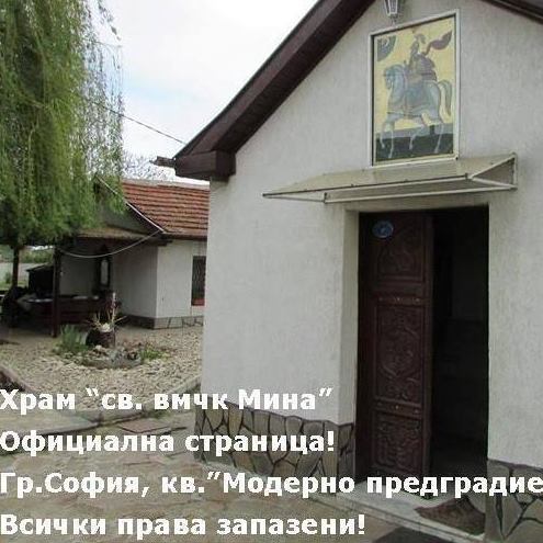 Храм Свети Великомъченик Мина