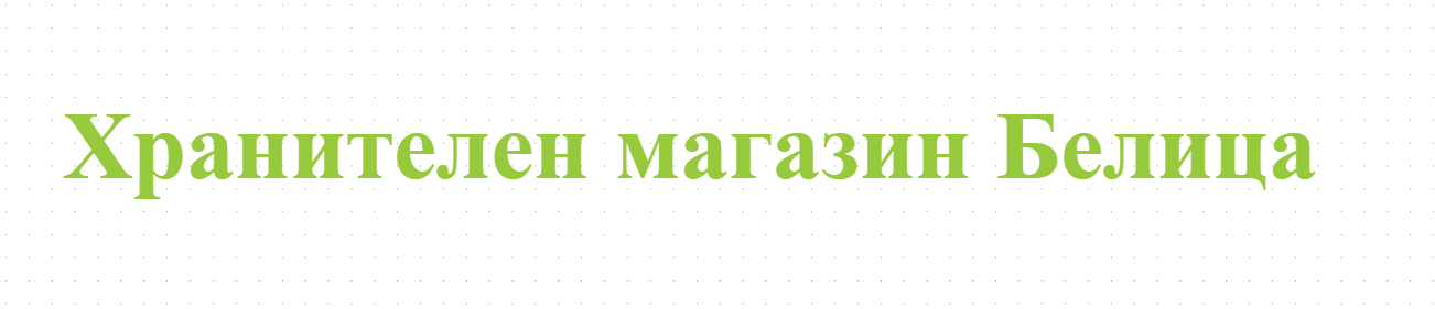  Хранителен магазин Белица
