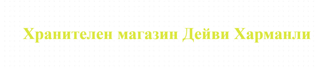 Hranitelen magazin Deyvi Harmanli