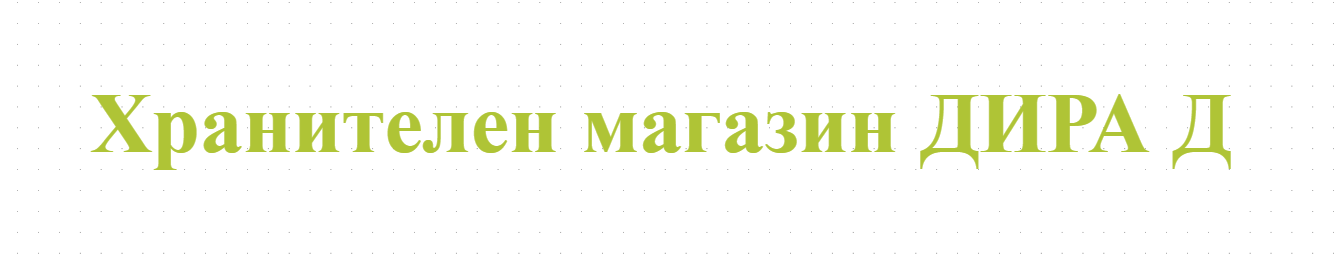 Хранителен магазин ДИРА Д