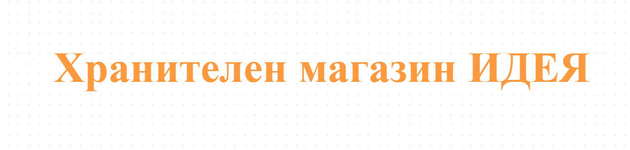 Хранителен магазин ИДЕЯ 