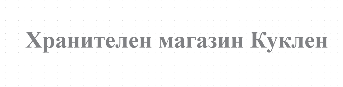 Хранителен магазин Куклен 