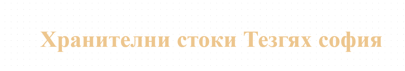 Хранителни стоки Тезгях софия
