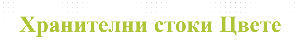 Хранителни стоки Цвете