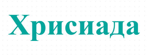 Хрисиада