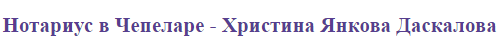 Христина Янкова Даскалова ( Нотариус )