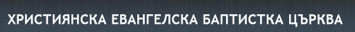 Християнска Евангелска Баптистка Църква