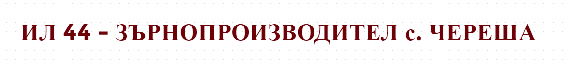  IL 44 - ZARNOPROIZVODITEL s. ChEREShA