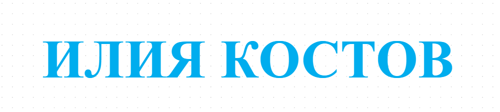 ИЛИЯ КОСТОВ