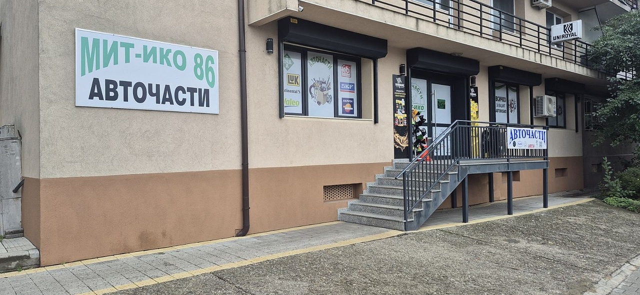 Магазин за авточасти Перник Мит-Ико 86