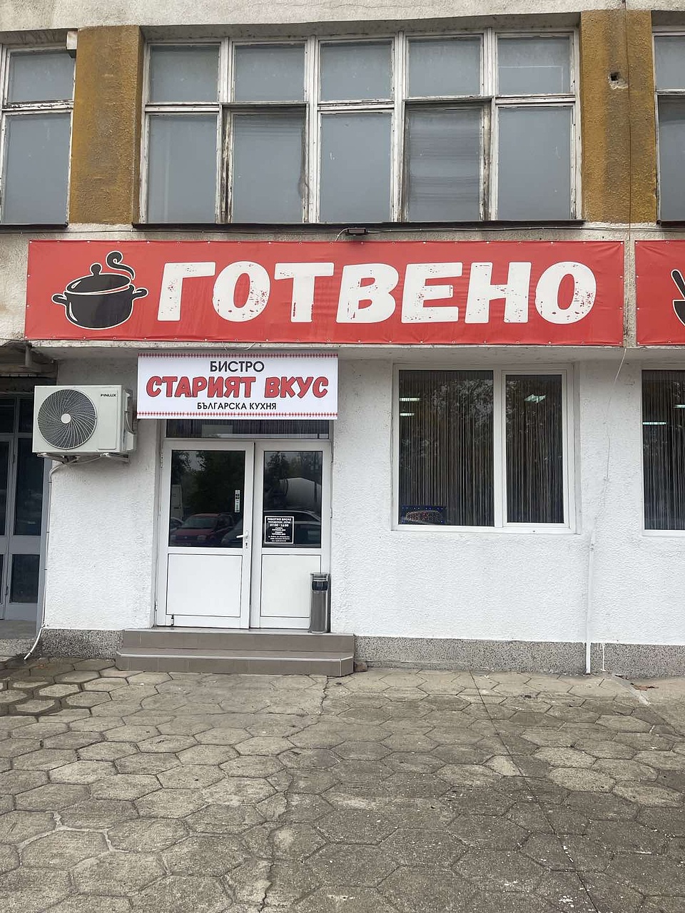 БИСТРО ИНДУСТРИАЛНА ЗОНА СТАРИЯТ ВКУС