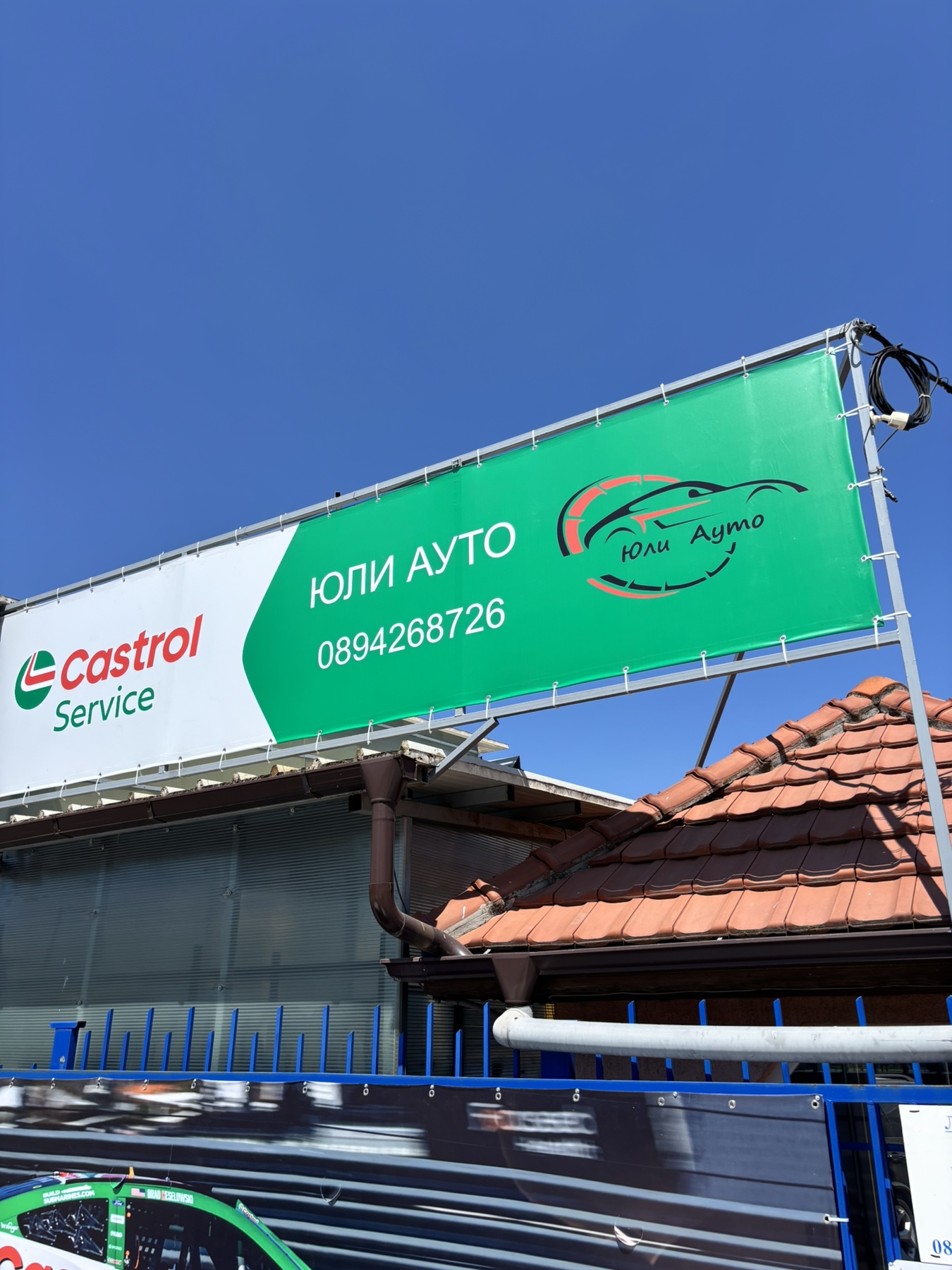 Автосервиз Перник Ладовица Castrol service 