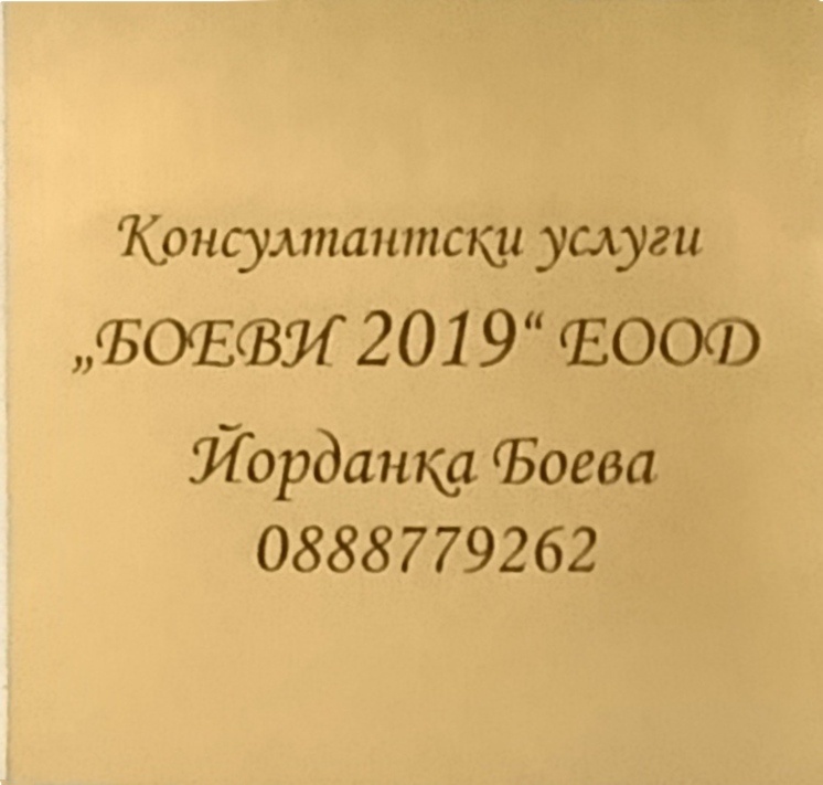 Консултантски услуги Боеви 2019 Консултации и Документация за хранителния сектор