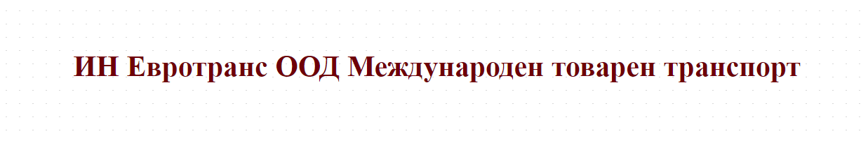 ИН Евротранс ООД Международен товарен транспорт