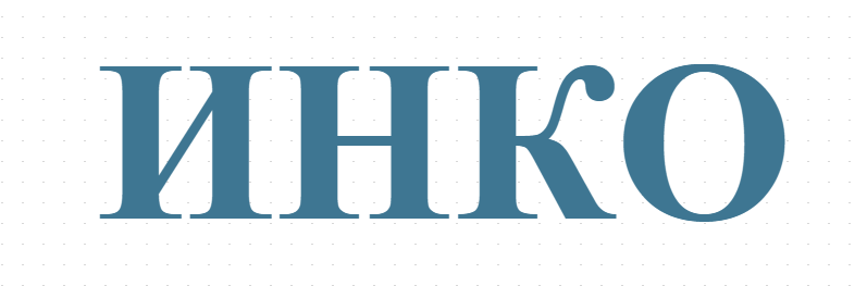 ИНКО