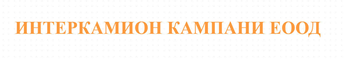 ИНТЕРКАМИОН КАМПАНИ ЕООД