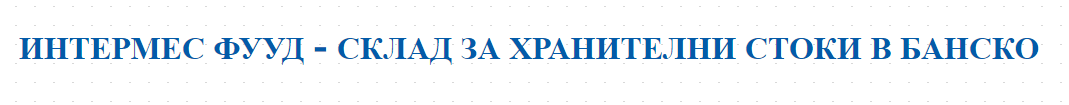 ИНТЕРМЕС ФУУД - СКЛАД ЗА ХРАНИТЕЛНИ СТОКИ В БАНСКО