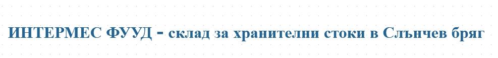 ИНТЕРМЕС ФУУД - склад за хранителни стоки в Слънчев бряг